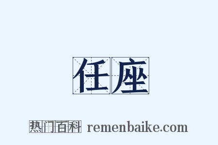 任座是什么意思的图片
